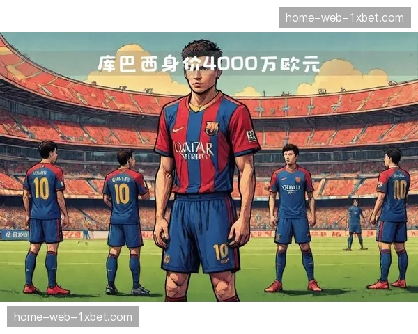 库巴西出球能力与防守选位 年轻中卫展现大师级表现